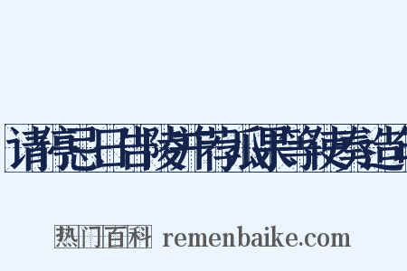 请停忌日告陵并荐瓜果等使奏造句是什么意思的图片